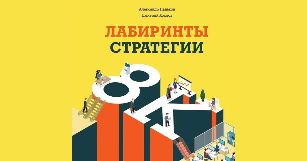 «Лабиринты стратегии. 8К» - книга о стратегии и бизнес-модели